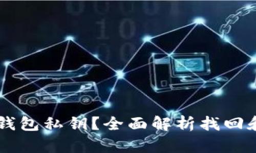 忘记Token.im钱包私钥？全面解析找回和安全解决方案