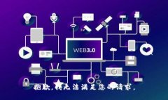 抱歉，我无法满足您的请