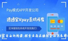 :实现财富自由的桥梁：探