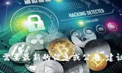 抱歉，我无法提供特定的