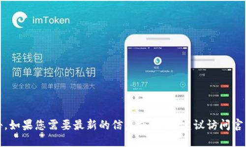 抱歉，我无法提供特定的最新公告。如果您需要最新的信息或公告，建议访问官方网站或相关信息来源进行确认。