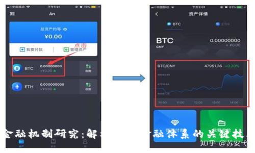 区块链金融机制研究：解构未来金融体系的关键技术与应用