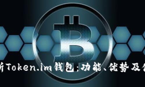 全面解析Token.im钱包：功能、优势及使用指南