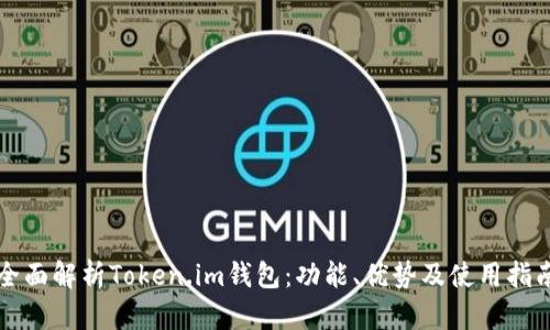 全面解析Token.im钱包：功能、优势及使用指南