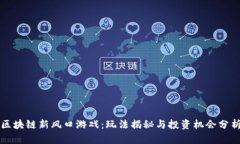 区块链新风口游戏：玩法