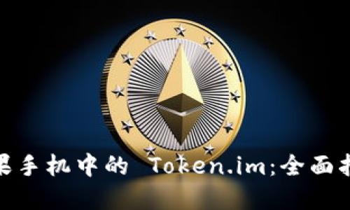 : 如何升级苹果手机中的 Token.im：全面指导与实用建议