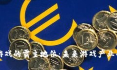 区块链游戏的霸主地位：