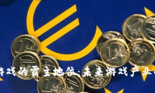 区块链游戏的霸主地位：未来游戏产业的颠覆者