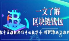 探索区块链游戏中的数字
