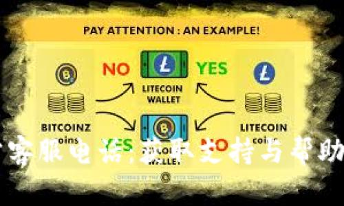 token.im官方客服电话：获取支持与帮助的全方位指南