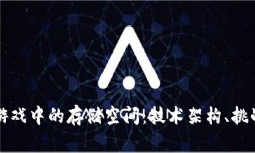 探索区块链游戏中的存储空间：技术架构、挑战与未来展望