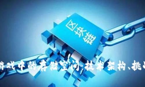 探索区块链游戏中的存储空间：技术架构、挑战与未来展望