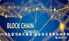 IM钱包密码格式解析：安全