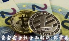 区块链游戏资金安全性全