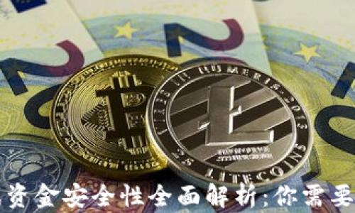 
区块链游戏资金安全性全面解析：你需要知道的一切