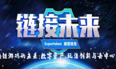 探索区块链游戏的未来：
