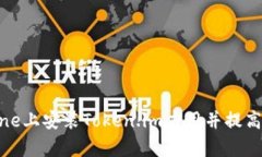  全面解析：如何在iPhone上