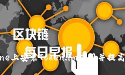  全面解析：如何在iPhone上安装Token.im应用并提高你的数字资产管理能力
