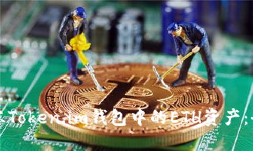 如何解冻Token.im钱包中的ETH资产：全面指南