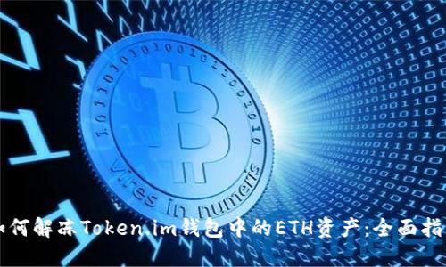 如何解冻Token.im钱包中的ETH资产：全面指南