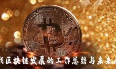  游戏区块链发展的工作总