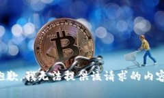 抱歉，我无法提供该请求