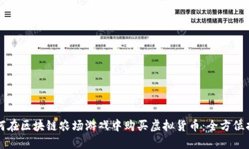 如何在区块链农场游戏中购买虚拟货币：全方位指南