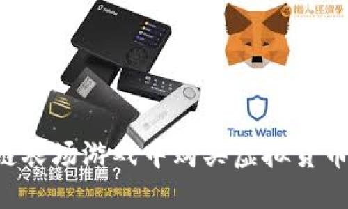 如何在区块链农场游戏中购买虚拟货币：全方位指南