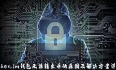 Token.im钱包无法转出币的原