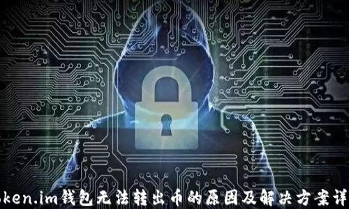 
Token.im钱包无法转出币的原因及解决方案详解