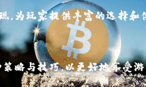 以下内容为示例性结构，具体字数和细节可根据实际需求进行延展和调整。

及关键词

tiaoti区块链游戏撸金：如何通过游戏赚取数字资产的最佳攻略/tiaoti
区块链, 游戏, 撸金, 数字资产/guanjianci

正文内容

随着区块链技术的迅猛发展，越来越多的项目开始运用这一技术，尤其是在游戏行业。区块链游戏不仅提供了全新的游戏体验，还为玩家打开了一扇赚钱的大门，即“撸金”。在本文中，我们将详细探讨如何通过区块链游戏获得收益，并提供实用的策略与建议，帮助玩家最大化地发掘这一新兴领域的潜力。

区块链游戏结合了游戏和数字资产的优势，使得玩家不仅能享受娱乐过程，还能通过不断的游戏活动获得实际的经济收益。许多区块链游戏允许玩家通过不同的方式赚取代币，这些代币可以在市场上交易，进而转化为现实中的货币。贸然进入其中的玩家可能会面临风险，但通过正确的方法和策略，收益的机会是无可估量的。

区块链游戏的基本概念与运作方式

区块链游戏是指利用区块链技术进行设计和运行的游戏。这些游戏通过分布式技术确保了数据的透明性和不可篡改性，使得每位玩家在游戏中获得的资产公平且安全。玩家在游戏中获得的NFT（非同质化代币）或虚拟货币，可以在二级市场上进行买卖，甚至用作其他游戏中的资产。

在区块链游戏中，玩家通过不同的方式获得奖励，常见的途径包括完成任务、参与战斗、进行交易等。每完成一个目标，玩家就可获得特定的数字资产。而这类资产的价值往往会随着市场的波动而变化，因此，玩家需要对市场有一定的了解，才能更好地把握时机进行交易。

如何选择合适的区块链游戏

面对琳琅满目的区块链游戏，如何选择适合自己的项目至关重要。首先，玩家需了解各游戏的核心玩法和奖励机制。部分游戏专注于对战与策略，适合喜欢竞争的玩家；而其他游戏可能更注重培养和交易，适合喜爱经营和策略思考的玩家。

其次，社区的活跃度也是选择游戏的重要指标。优秀的区块链游戏往往会拥有一个健康的社区，玩家之间能够交流游戏策略和市场动态。参与社区活动和社交媒体的讨论，可以获得更多的见解和机会，从而为游戏中的决策提供更为有效的参考。

最后，市场趋势也是一个不容忽视的因素。玩家应该关注游戏的知名度、开发团队的背景及其经济模型，合理判断这些因素对于游戏未来走向的影响。结合以上信息，才能更好地选择合适的区块链游戏，并最大化自身的投资收益。

通过区块链游戏的不同方式实现撸金

区块链游戏实现“撸金”的途径多种多样，以下是几种典型方式：

1. **参与游戏内活动**：许多游戏会定期举办各种活动与竞赛，参与者可以通过完成任务或挑战获得丰厚奖励。这些奖励往往是可观的数字资产，对玩家来说是一次良好的盈利机会。

2. **交易NFT**：许多区块链游戏允许玩家获得独特的资产（如角色、皮肤、道具等NFT），这些NFT可以在市场上进行交易。一些独特的和稀有的NFT在市面上可能具有很高的价值，因此，通过投资和交易NFT来获利也是一种有效的方式。

3. **流动性挖矿**：部分区块链游戏的生态系统内，玩家可以通过提供流动性来获得奖励。通过质押代币获得的收益，若运用得当，可以为玩家带来稳定的收入。

可能相关问题与深入探讨

问题一：区块链游戏的收益风险在哪里？

虽然区块链游戏为玩家提供了通过游戏赚取收益的机会，但同时也伴随着一定的风险。首先，市场的波动性是主要风险之一。数字资产的价格容易受到市场情绪、政策变化及技术因素的影响。玩家如果不能及时更改策略，可能面临严重的资金损失。

其次，游戏本身的可持续性也是一个大问题。一些区块链游戏在初期可能因热度而吸引大量玩家，但若后期没有持续的内容更新与活动，可能会导致玩家流失，从而影响游戏的经济模式，进而引发资产贬值。

最后，安全风险不容忽视。区块链虽然技术上具有较高的安全性，但智能合约的漏洞，甚至是黑客攻击，都可能导致玩家资产的损失。因此，玩家在游戏时应保持警惕，并选择知名度高、社区支持强的项目进行参与。

问题二：如何提高在区块链游戏中的盈利能力？

提高区块链游戏盈利能力的方法多种多样。首先，了解市场趋势和不同游戏的经济模型是基础。玩家应该定期关注市场资讯，分析当前哪些类型的游戏受欢迎，哪些资产正在升值，通过数据支持自己的游戏决策。

其次，培养自己的游戏技能。无论是哪种类型的游戏，技术和策略都是获得胜利和收益的关键。多花时间在游戏中积累经验、训练技能，将使玩家在游戏中更具竞争力，从而提高获得奖励的概率。

最后，遵循合理的资金管理策略。玩家在进行数字资产交易时，应考虑到自身的风险承受能力，设定止损点和收益目标。必要时也可以考虑借助专业的投资工具和系统，更科学地管理投资组合。

问题三：区块链游戏的未来发展趋势如何？

区块链游戏的未来发展前景被普遍看好。首先，随着游戏行业的不断演变，愈来愈多的传统游戏开发商开始入驻区块链领域，这使得区块链游戏的质量和可玩性都在逐步提高。

其次，技术的进步也是区块链游戏发展的助推器。游戏引擎的升级和智能合约的完善将为玩家提供更丰富的游戏机制和更加灵活的经济模型。此外，预计未来也会有更多创新的玩法和收益模式被引入，如跨游戏的资产流通和共享等。

最后，随着用户认知度的提高以及政策的逐步完善，区块链游戏有望吸引更多的传统玩家加入，引领电子游戏的发展潮流。各种不同类型的区块链项目将不断涌现，为玩家提供丰富的选择和体验。

总结

区块链游戏作为一种新兴的数字娱乐方式，为玩家提供了通过游戏赚取收益的全新模式。然而，玩家在参与的过程中需加强风险意识，合理管理投资，并善用各种策略与技巧，以更好地享受游戏乐趣和盈利的双重体验。无论是选择合适的游戏，还是提高自身的技能，都需要玩家不断学习与探索，希望本文的分享能够为各位玩家提供一些有价值的参考。