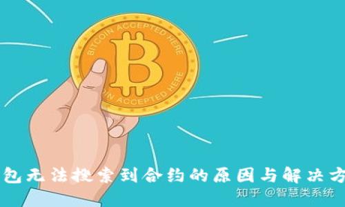 : IM钱包无法搜索到合约的原因与解决方案详解