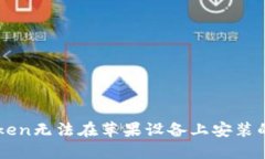 解决imToken无法在苹果设备