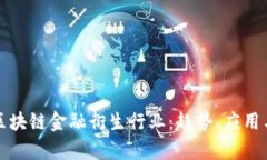 全面解析区块链金融衍生