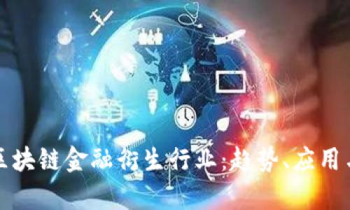 全面解析区块链金融衍生行业：趋势、应用与未来发展
