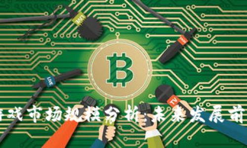 区块链游戏市场规模分析：未来发展前景与挑战