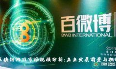 区块链游戏市场规模分析