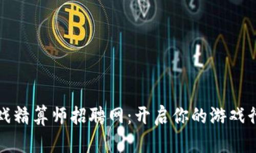 探索区块链游戏精算师招聘网：开启你的游戏行业职业新篇章