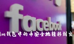 如何将Token.im钱包中的币安