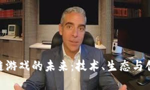 探索Yuli区块链游戏的未来：技术、生态与创新的全面解析