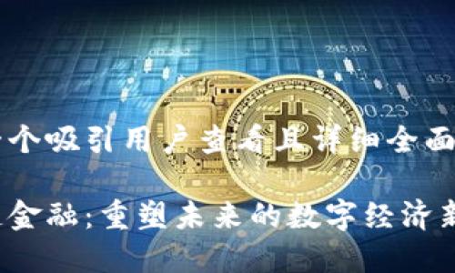 思考一个吸引用户查看且详细全面的优秀

区块链金融：重塑未来的数字经济新纪元