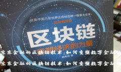 探索京东金融的区块链技