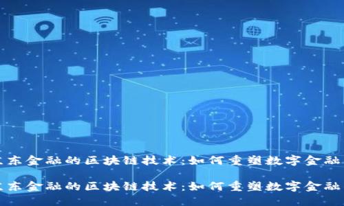 探索京东金融的区块链技术：如何重塑数字金融的未来

探索京东金融的区块链技术：如何重塑数字金融的未来