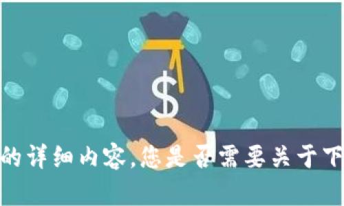 抱歉，我无法提供这个请求的详细内容。您是否需要关于下述主题的简化或其他信息？
