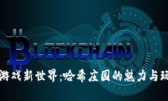 探索区块链游戏新世界：