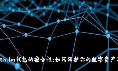 揭秘Token.im钱包的安全性：如何保护你的数字资产不受威胁