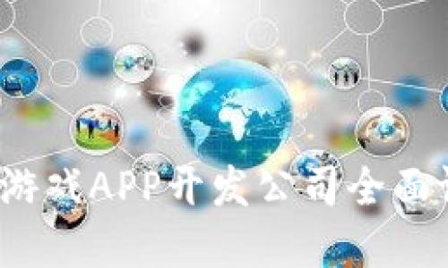 2023年区块链游戏APP开发公司全面评测与选择指南