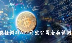 2023年区块链游戏APP开发公
