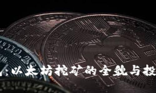 IM钱包：以太坊挖矿的全貌与投资指南