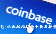 IM钱包：以太坊挖矿的全貌